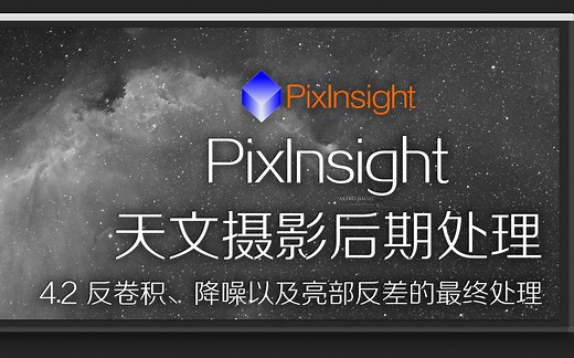PixInsight_天文摄影后期处理教学_4.2_反卷积、降噪以及亮部反差最终处理_ASTROIMAGE_025