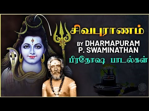 Sivapuranam - Thiruvasagam in Tamil | சிவபுராணம் | Pradosha Padalgal | Dharmapuram P. Swaminathan