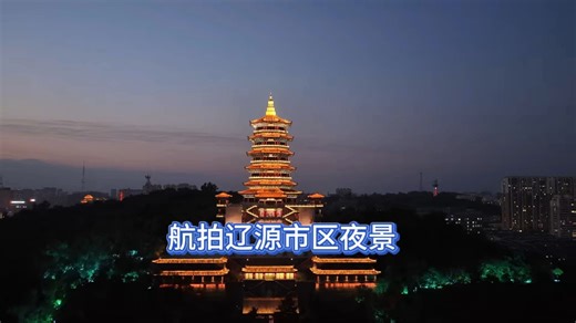 航拍辽源市区夜景