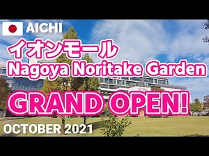 【愛知】イオンモール名古屋ノリタケガーデン グランドオープンの瞬間＆直後の館内を歩く 2021年10月27日 AEON MALL GRAND OPEN!