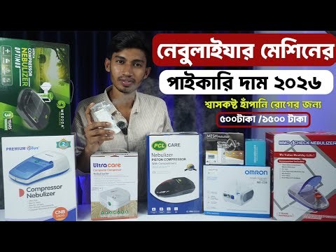 Nebulizer Machine Price in Bangladesh 2026 | ঘরে বসে নেবুলাইজার কিনতে চাইলে এই ভিডিওটি দেখুন
