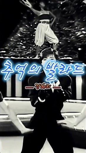 🎤[명곡 다시듣기] 장혜리 "추억의 발라드"