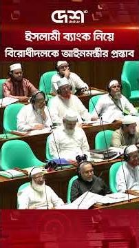 ইসলামী ব্যাংক নিয়ে বিরোধী দলকে যে প্রস্তাব দিলেন আইনমন্ত্রী #IslamiBank #BankingSector #DeshTV