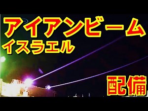 The Israeli Ministry of Defense announces that the laser weapon "Iron Beam" is already in combat ...