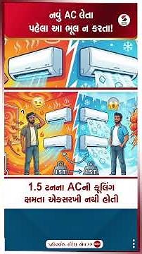 Air Conditioner | નવું AC લેતા પહેલા આ ભૂલ ન કરતા! | AC Buying Tips | Cooling Capacity | Shorts
