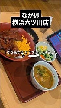 【食べ歩き】なか卯 横浜六ツ川店（東戸塚）