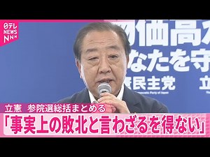 【立憲民主党】「事実上の敗北と言わざるを得ない」参院選の総括をとりまとめ