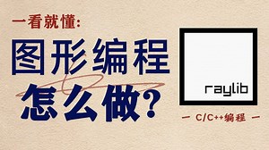 【一看就懂】图形编程到底怎么做？一节课带你快速摆脱黑窗口程序，用C语言做出带界面的程序简直不要太轻松！