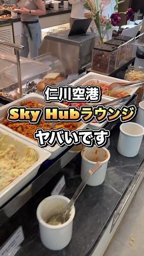 仁川空港ラウンジのおすすめ情報