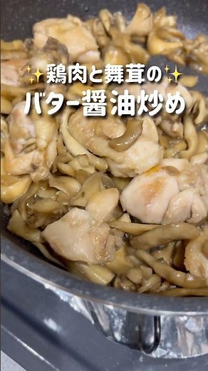 鶏肉と舞茸のバター醤油炒め🧈の作り方✨#shorts
