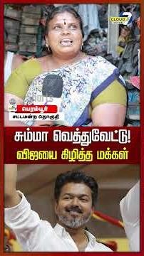 பெரம்பூர் தொகுதி எப்பவும் திமுக கோட்டை || public opinion