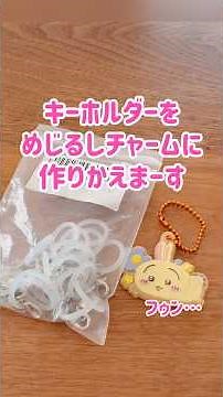 ちいかわの食玩おまけキーホルダーをめじるしアクセサリーにリメイク！不器用でもなんとかなる！ #ちいかわ #chiikawa #diycrafts #shorts