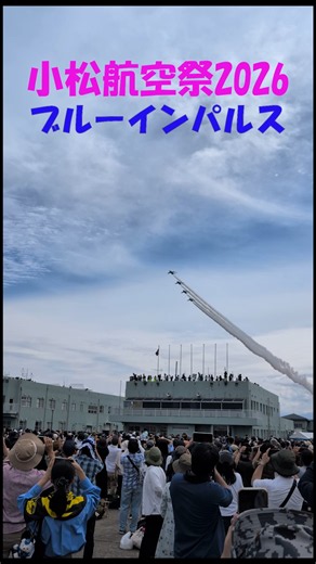 【速報2026】最高！小松基地航空祭のブルーインパルス現地映像