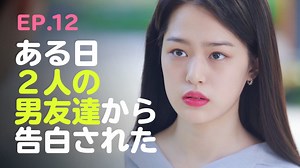 TWENTY×TWENTY~ハタチの恋~ - シーズン1 - 12話 (韓国・中国ドラマ) | 無料動画・見逃し配信を見るなら | ABEMA