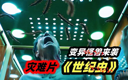 满屏蜈蚣！怪物寄生人体以血为食，吸干后立刻换一个身体！泰国惊悚片《世纪虫》