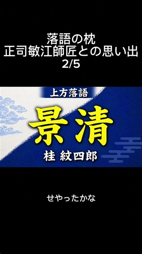 Rakugo Intro: Memories of Master Toshie Shoji ②