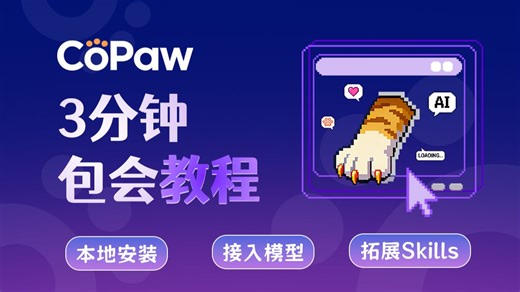 小白包会教程！3分钟教你玩转CoPaw～