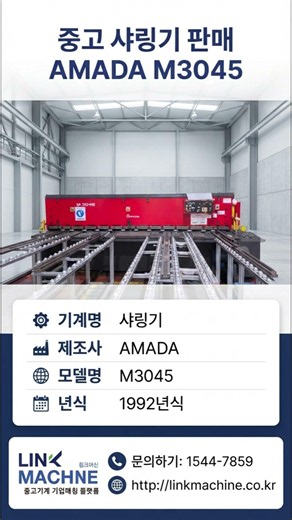 정밀 판금 절단의 명가, 아마다 샤링기 M3045 기술 분석