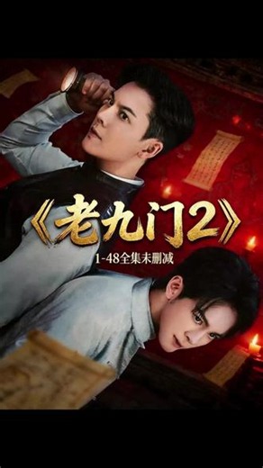 輸慷慨解囊稻谷解開《老九门2》1-48全集未删减版，一口气追完太过瘾了。九门内部的勾心斗角，比外面的怪物更可怕。上三门的博弈，下三门的站队，这出戏比盗墓还精彩快去看#老九门2#九门#老九门2在哪看 #曾舜晞 #老九门2全集