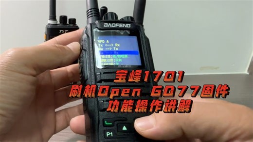 宝峰1701刷机Open GD77固件后的功能操作讲解