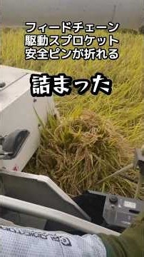 安全ピンが折れて詰まる、コンバイントラブルの対処 #フィードチェーン #コンバイン #トラブル #ヤンマー #AJ433