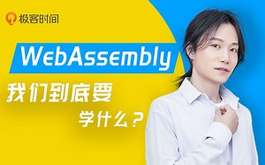 关于 WebAssembly，我们到底要学什么？