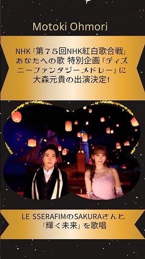 第75回NHK紅白歌合戦『ディズニーファンタジーメドレー』輝く未来を大森元貴が歌唱！#ミセスグリーンアップル