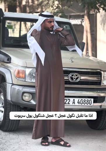 ‏عجل شنگول؟ #عجل #كركوك #الحويجة #الغربية #عبدالسلام_الخياط