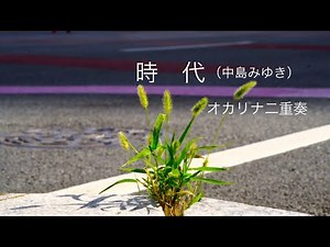 時代（オカリナ二重奏）