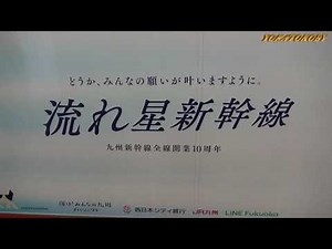 流れ星新幹線　JR九州 × 流れ星 コラボ列車　博多駅 - WACOCA NEWS