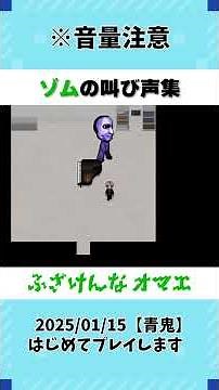 【切り抜き】【まじめにヤバシティ】【青鬼】ゾム叫び声集