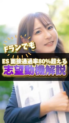 FランでもES.面接通過率80%超え可能！ 志望動機の作り方徹底解説！ #26卒 #面接 #就活 #就活の水井 #大手企業 #インターン #早期選考 #面接対策 #自己分析