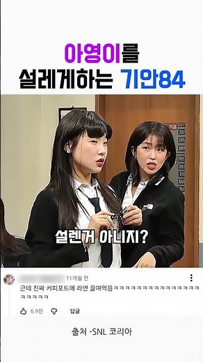 아영이 설레게하는 기안84 #예능 #snl #웃긴 #아영 #지예은 #기안84