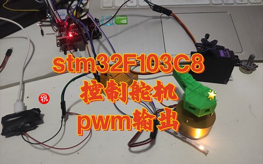 stm32f103 电位器控制舵机和LED呼吸灯 cubeIDE编程 pwm输出