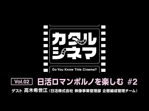 ★本編【カタルシネマ】Vol.02 #2「日活ロマンポルノを楽しむ」#無料公開