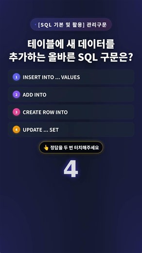 [퀴즈] 테이블에 새 데이터를 추가하는 올바른 SQL 구문은?
