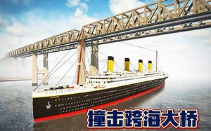 拆迁模拟器：泰坦尼克号撞击跨海大桥会沉没吗？