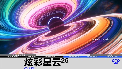 C4D从0到1|炫彩星云26