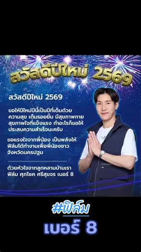 วันสุดท้ายของปีใหม่ 2568️⃣ ช่วงเช้าผมได้ไปร่วมใส่บาตรกับพี่น้องชุมชมสายเจ็ด ขอขอบคุณพรดีๆ จากญาติผู้ใหญ่ในชุมชนเพื่อความเป็นสิริมงคลในปีหน้า☺️🙏 ถึงใกล้จะผ่านปี 2568️⃣ แต่ยังไงอย่าลืมนะครับ🥹 วันอาทิตย์ที่ 8️⃣ กุมภาพันธ์ เข้าคูหากาเบอร์ 8️⃣ ________________________________ ผลิตโดย นายศุภโชค ศรีสุขจร ที่อยู่ : 92 หมู่ 7 ต.พระประโทน อ.เมืองนครปฐม จ.นครปฐม 73000 จำนวนที่ผลิต : 1 ชุด วันที่ผลิต : ตามที่ปรากฏ