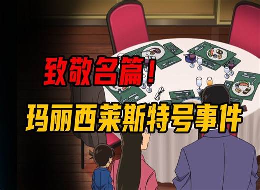 【柯南】诡异的吃人餐厅，进去的人全部消失