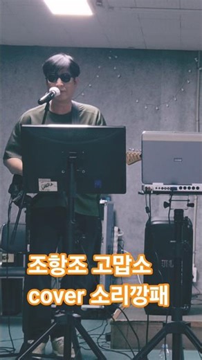 조항조 고맙소 소리깡패 연습중~ 이나이먹도록 #트로트 #기타연주 #고맙소