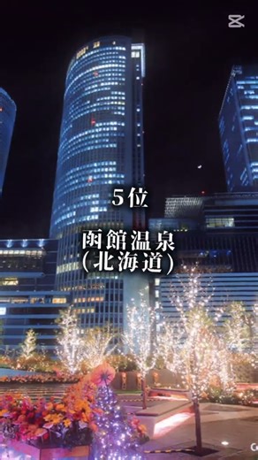 個人的に行きたい温泉ランキング！ #ランキング #人気になりたい #温泉