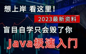 2023最新版Java零基础入门全套教程_含有多个实战练手项目 | 学完即就业_Java学习路线-Java基础-Java入门