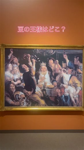 大塚国際美術館 OTSUKA MUSEUM OF ART on Instagram: ". ネーデルランドでは1月6日の山王節（東方から来た三人のマギがイエス・キリストを礼拝した日）に豆入り菓子（ガレット・デ・ロワ）を焼き、その豆が当たった人が王となって饗宴を開き、この日を祝う習慣がありました。 “豆の王様”を描いた作品の中にはガレット・デ・ロワと、豆を引き当てた王様の姿が描かれています。 ＼"王様のお菓子"で、新年の運試し／ 🚩2026年1月1日(木祝)〜1月4日(日)限定 【1日限定30ピース】 ガレット・デ・ロワ 当館では、ケーキの下にチョコが隠されたピースを引き当てた人には、お祝いのオリジナルエコバッグ１点をプレゼント🎁 作品 ◼️ヨルダーンス「王様が飲む ◼️ダーフィット「酒を飲む王様」 ◼️ヨルーダンス「豆の王様の祝宴」 #大塚国際美術館 #otsukamuseumofart #陶板名画 #年末年始は美術館で過ごそう #ガレット・デ・ロワ"