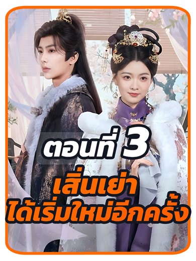 ตอนที่ 3 : เสิ่นเย่า ได้เริ่มใหม่อีกครั้ง // #ซีรี่ย์จีน #พากย์ไทย #เปิดการมองเห็น