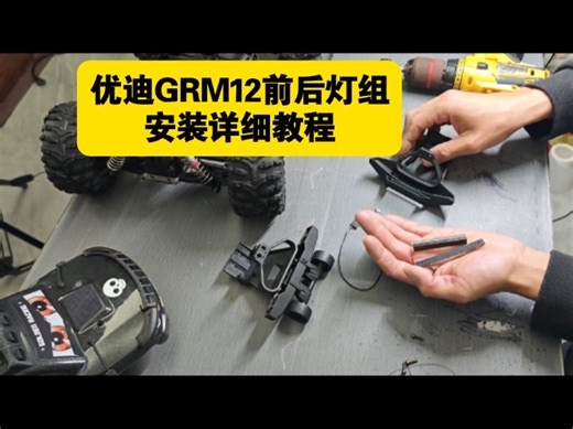 优迪GRM12前后灯组 安装详细教程