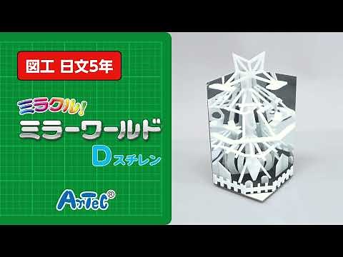 【図工・日文５年】ミラクル！ ミラーワールド D（スチレン） 紹介動画