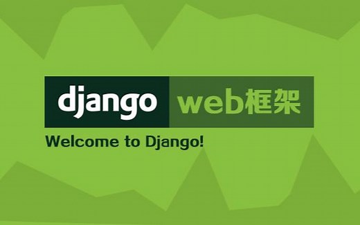 Python大神Django框架精讲,ORM运用一节课打造完整WEB项目！