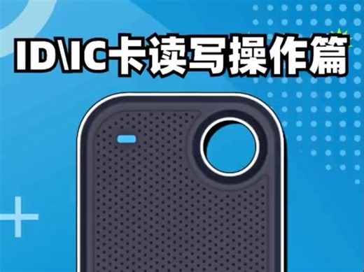 ID IC卡读写教程，设备连接手机教程