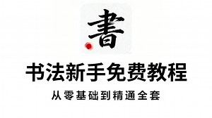 【书法免费教程】无需付费！免费分享给大家的书法入门教程！从基础知识到五大字体，全程干货无废话！！！